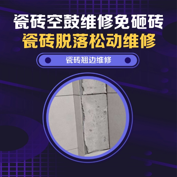 内乡瓷砖空鼓维修公司分享瓷砖空鼓维修施工流程详解，规范施工不返工