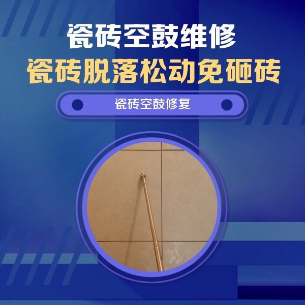 内乡瓷砖空鼓维修公司分享瓷砖空鼓维修常见误区，90%业主都踩过的坑